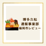 【博多久松 通販事業部 福岡市 レビュー】2025年おせち人気ランキング・クーポン情報も